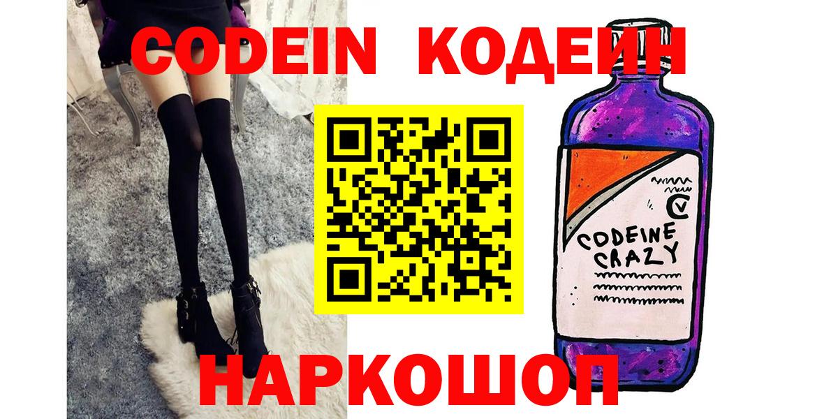 Миллерово  Кодеиновый сироп Lean Purple Drank  Кодеин напиток Lean (лин)  Вход с VPN 