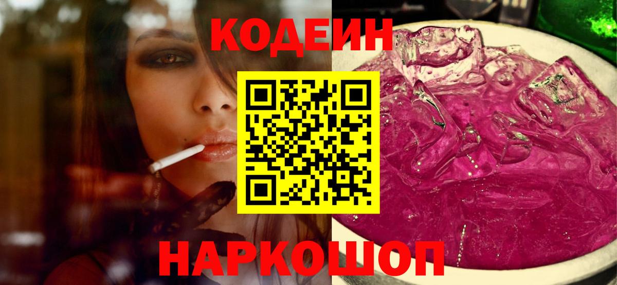Codein напиток Lean (лин) Миллерово